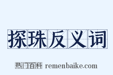 探珠反义词是什么意思的图片